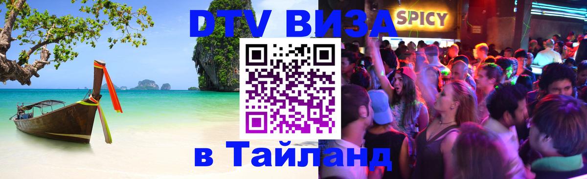 Стоимость и условия DTV визы — оформление в Таиланд под ключ - Балашиха 
