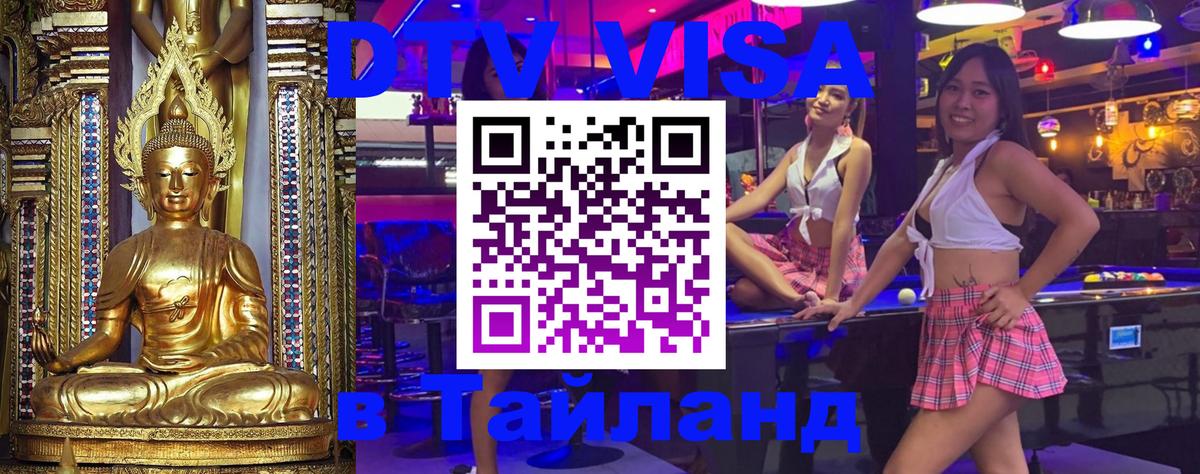 DTV (ДТВ) visa Таиланд Балашиха 