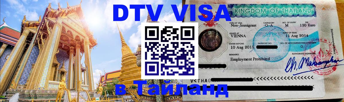 VISA в Тайланд для удалёнщиков 